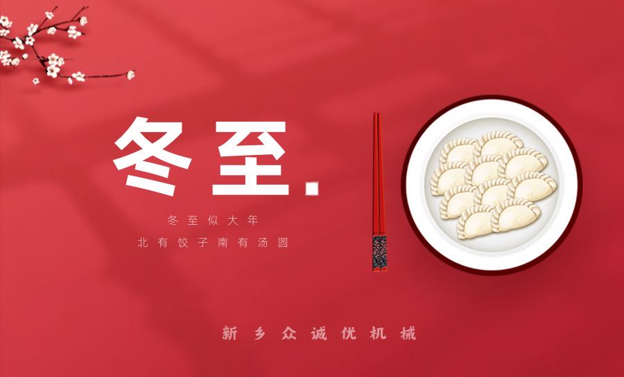 冬至情暖，众诚优相伴