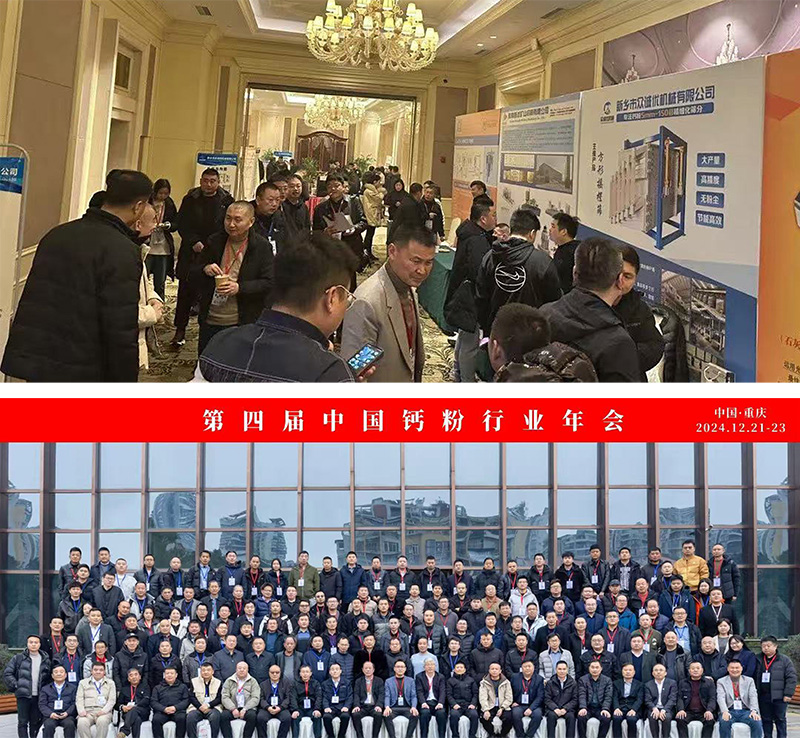 《新乡市众诚优机械有限公司闪耀第四届中国钙粉行业年会》