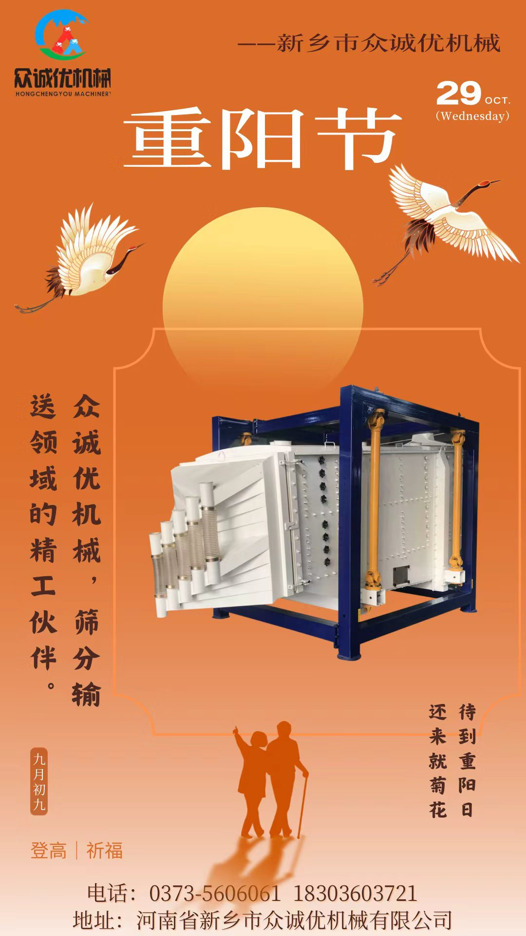 九九重阳节｜登高望远，敬老情浓——众诚优机械向您致以诚挚祝福