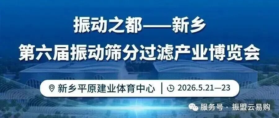 2026新乡第六届振动筛分过滤产业博览会即将启幕，行业精英齐聚