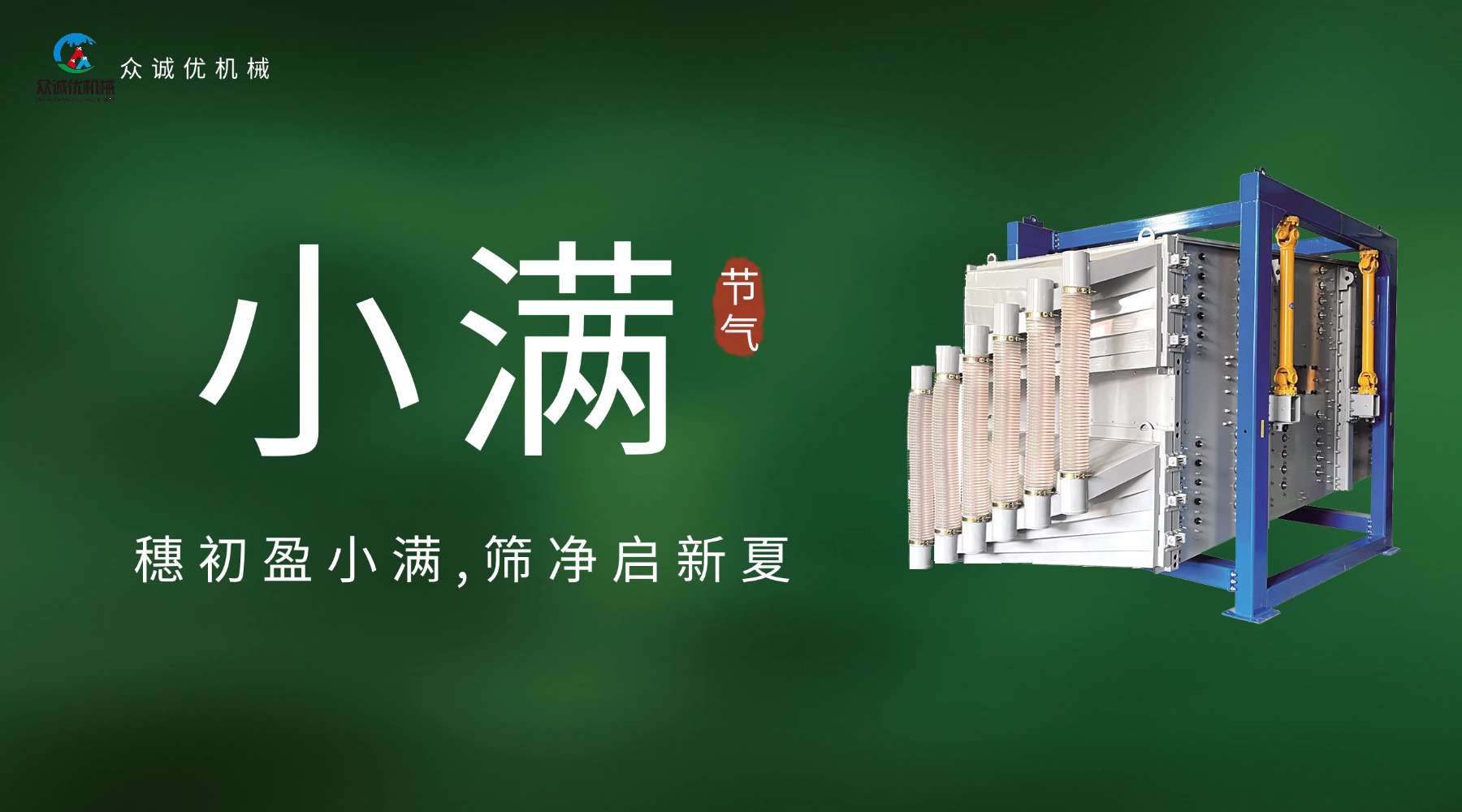 小满盈初夏，匠心筛万象 | 众诚优机械深耕精工，不负时节耕耘
