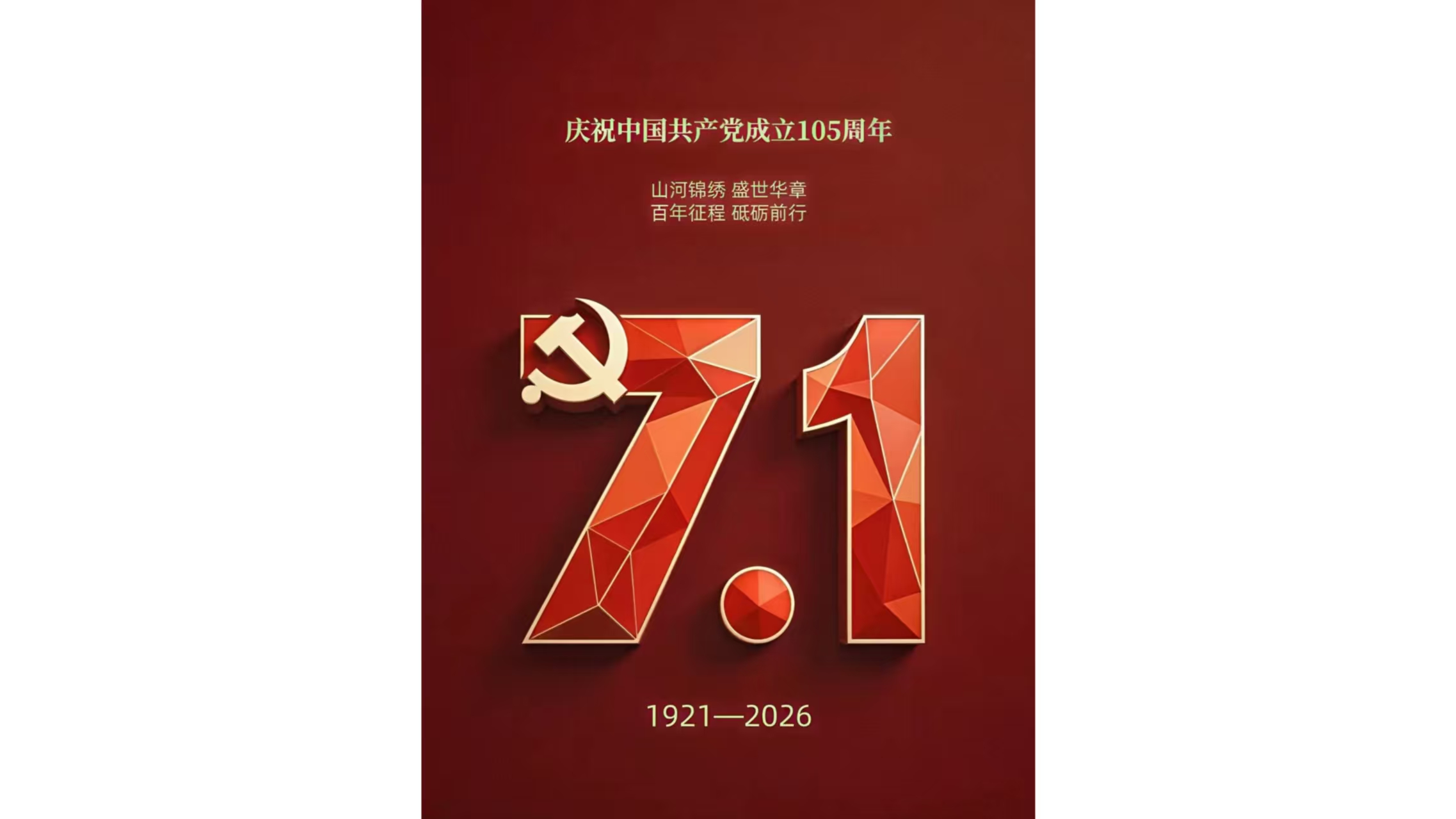 初心如磐，匠心铸筛——庆祝中国 共 产 党成立105周年