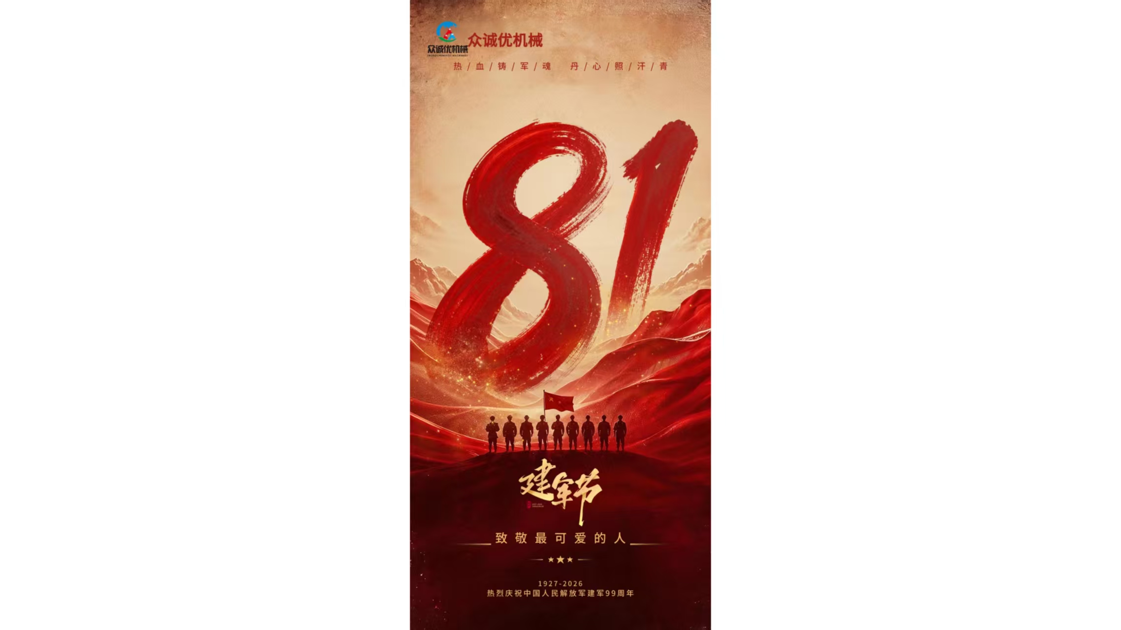 致我们的合作伙伴：每一次精准交付，都是对“中国精度”的坚守——建军节快乐