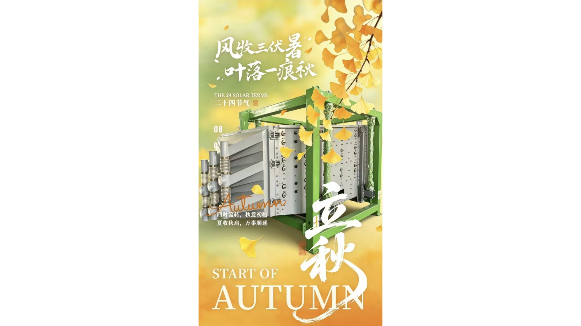 立秋之际，致众诚优筛分同仁的一封节气信